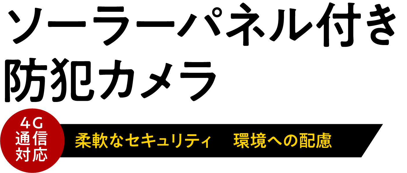ソーラーパネル付き防犯カメラ