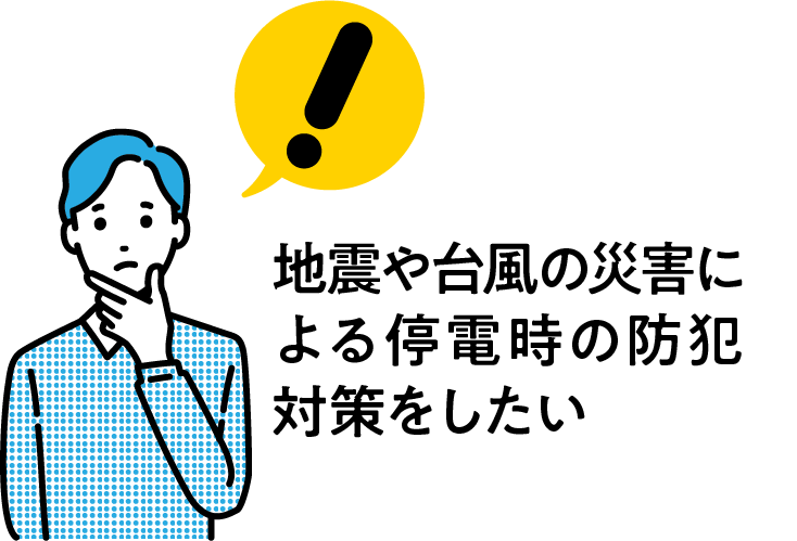 地震や台風の災害による停電時の防犯対策をしたい