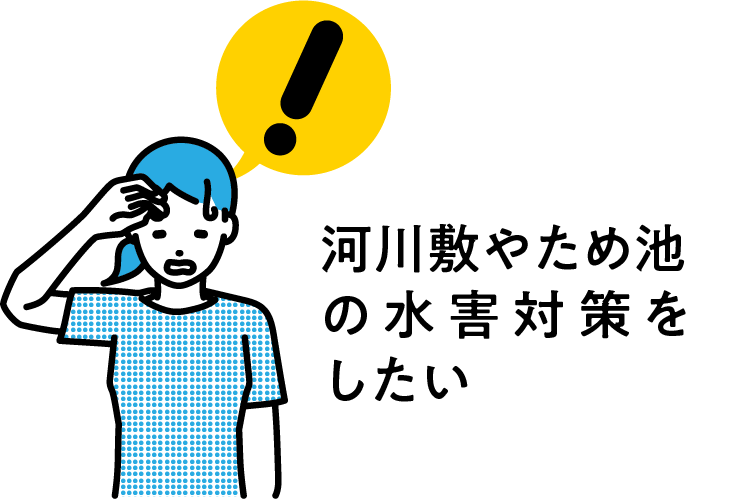 河川敷やため池の水害対策をしたい
