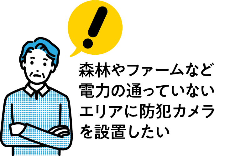 森林やフォームなど電力の通っていないエリアに防犯カメラを設置したい