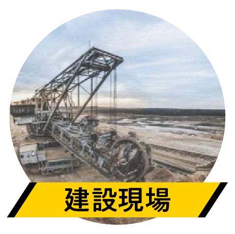 建設現場