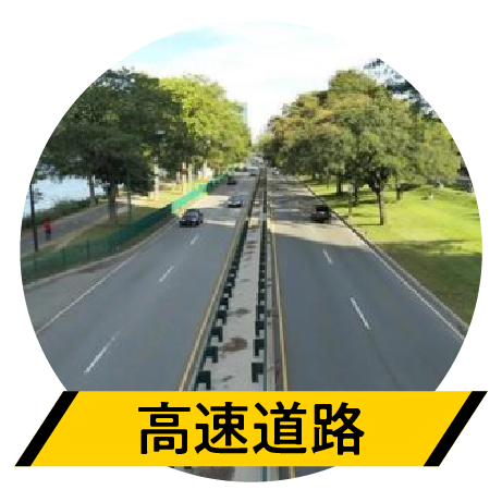高速道路