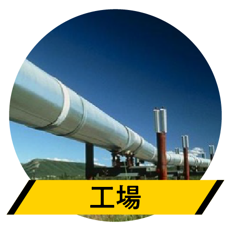 工場