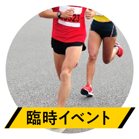 臨時イベント