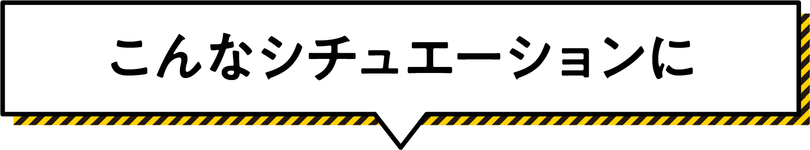 こんなシチュエーションに
