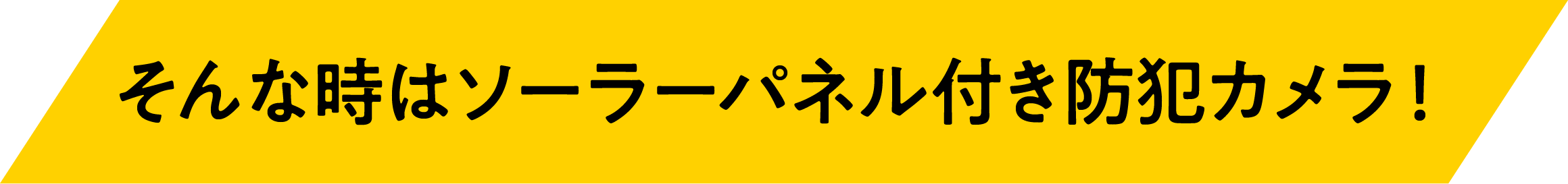 そんな時はソーラーパネル付き防犯カメラ！
