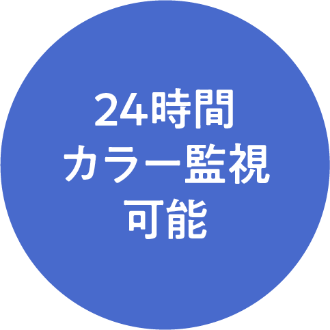 24時間カラー監視可能