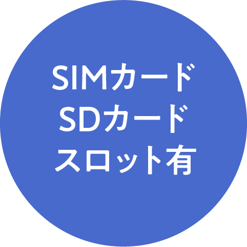 SIMカードSDカードスロット有