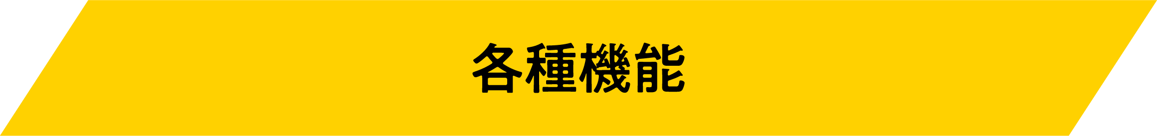各種機能