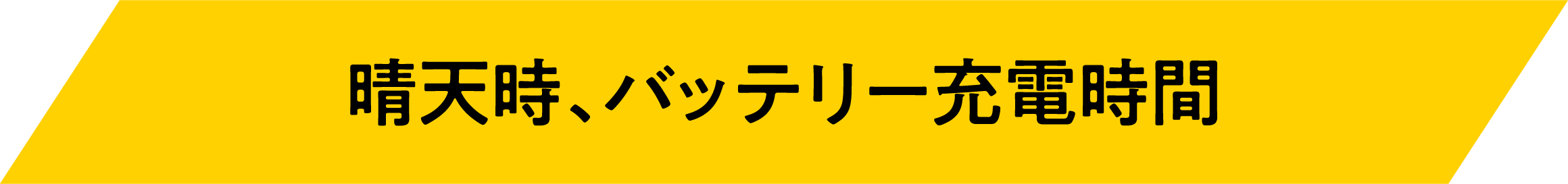 晴天時、バッテリー充電時間