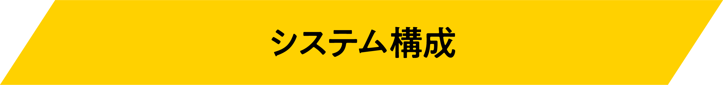 システム構成