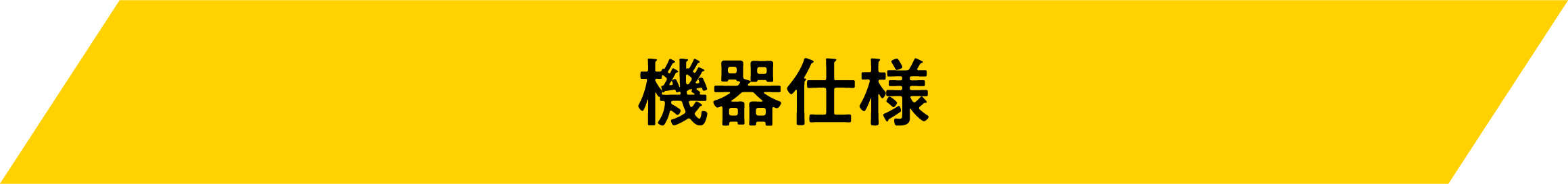 機器仕様