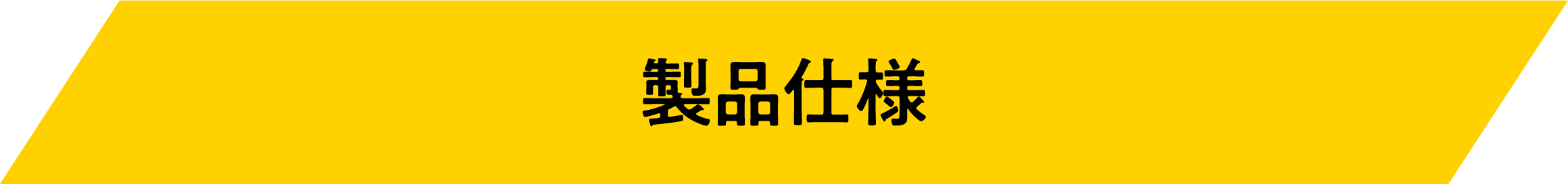 製品仕様
