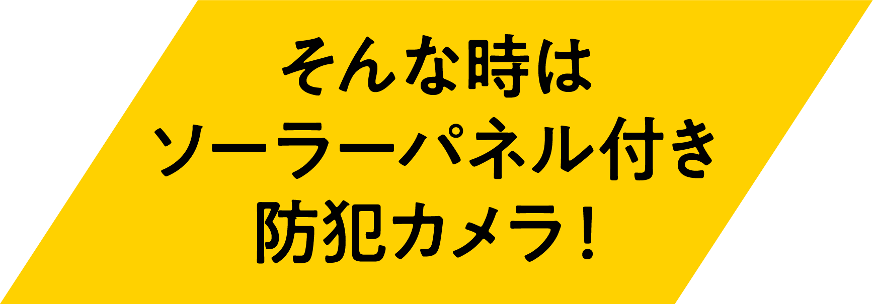 そんな時はソーラーパネル付き防犯カメラ！