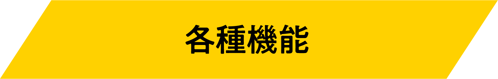 各種機能
