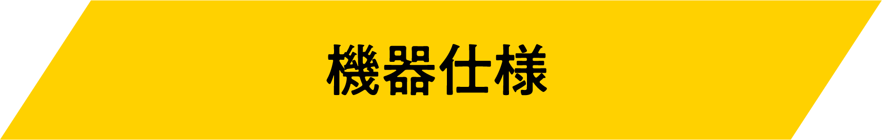 各種機能