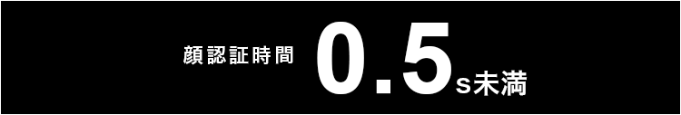 顔認証時間0.5s未満 