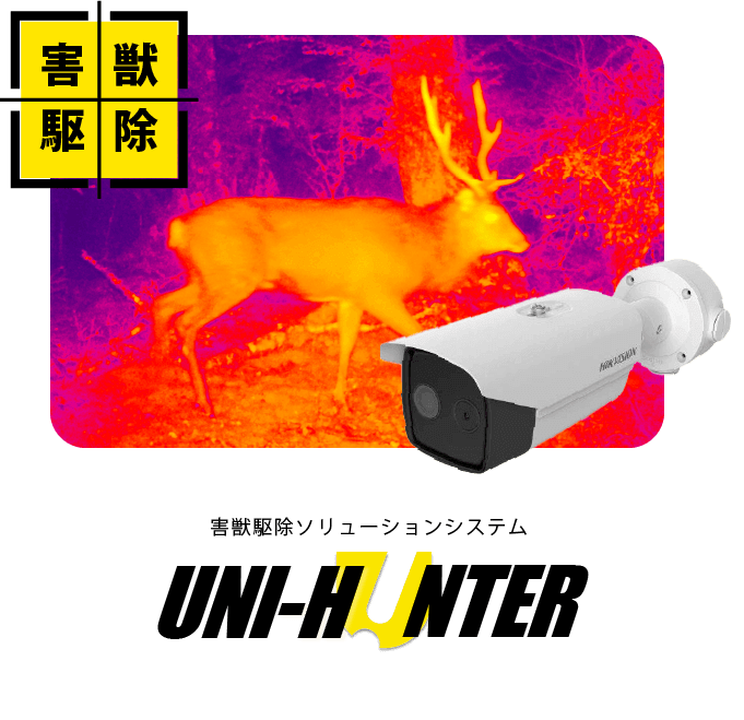 UNI-HUNTER システム