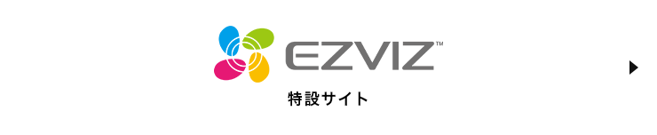 EZVIZ 特設サイト