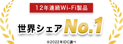 12年連続Wi-Fi製品 世界シェアNo.1（※2022年IDC調べ）