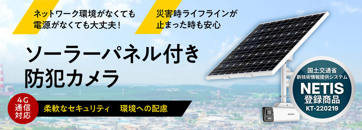 【ソーラーパネル(fu)付き防犯カメラ】柔()軟なセキュリティ　()電源不要で環境への配慮　SDGs