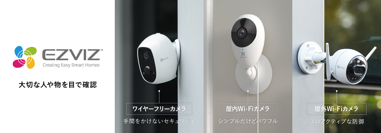 【EZVIZ｜イージービズ｜正規代理店｜防犯カメラ】Creating Easy Smart Homes