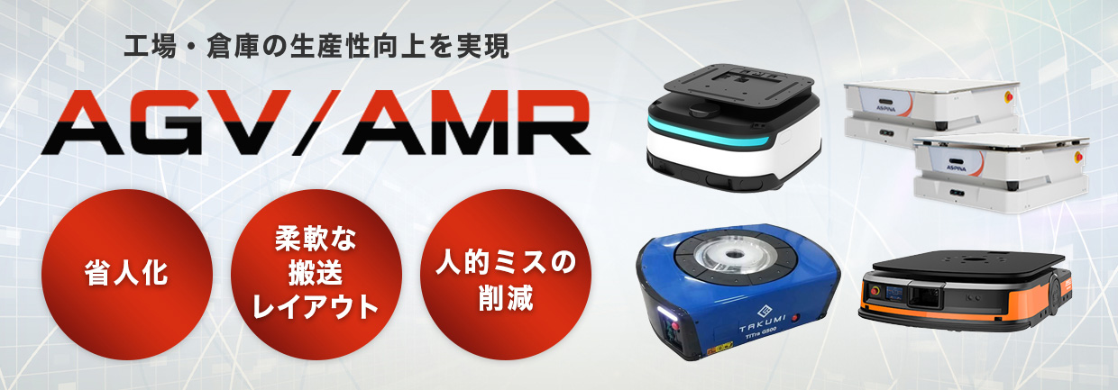 自動搬送ロボット/AGV・AMR
