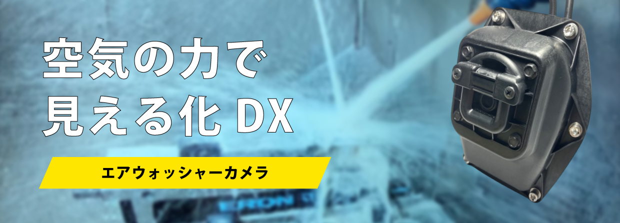 エアウォッシャーカメラ