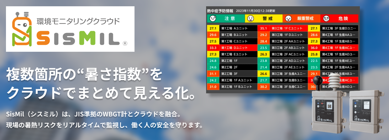 環境モニタリングクラウドSisMil