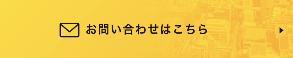 お問い合わせはこちら