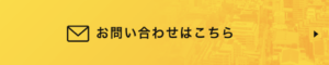 お問い合わせはこちら